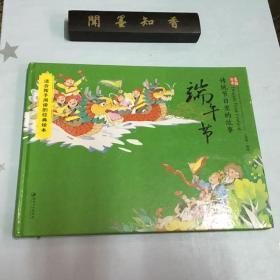 绘本中国-传统节日里的故事·端午节