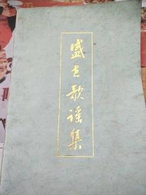 盛世歌謠集