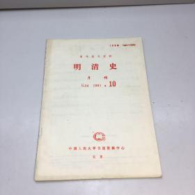 明清史（月刊） 1991-10