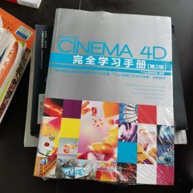 Cinema 4D完全学习手册（第2版）