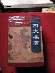 中国古典文学：四大名著 全四册 、2.8公斤、书架9