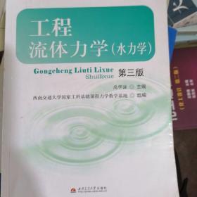 国家工科基础课程力学教学基地系列教材：工程流体力学（水力学）（第3版）