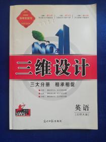 《三维设计.新课标高考总复习.英语（北师大频）》