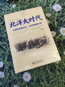 北洋大时代：以细节还原历史 让历史照亮未来