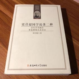 梁启超国学论著二种：清代学术概论 要籍解题及其读法