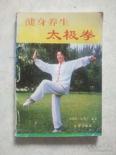 健身养生太极拳（彩色示范照片）