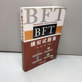 BFT 模拟试题集  （第7版）