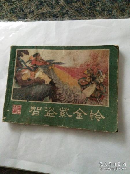 连环画西游记之十八《智盗紫金铃》聂南溪绘画。