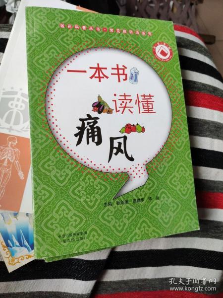 医药科普丛书·常见病防治系列：一本书读懂痛风