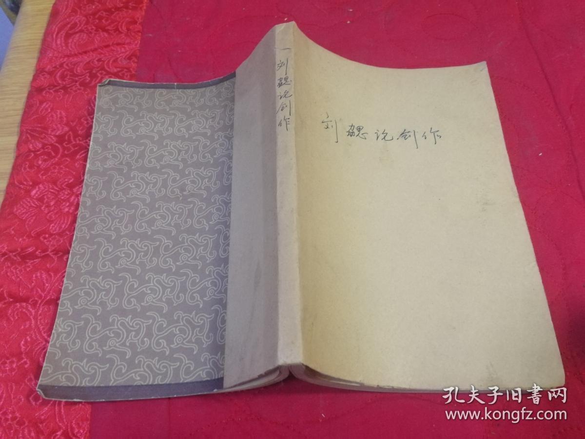 刘勰论创作 （1963年一版一印）