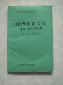 经济学论文集：理论、事实与政策（诺贝尔经济学奖获得者著作丛书）
