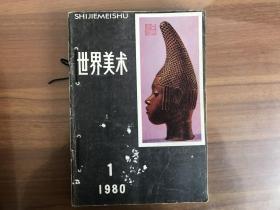 世界美术1980年1-4期