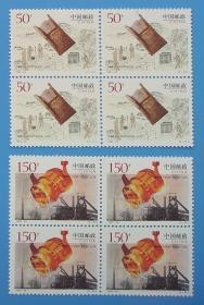 1997-22 1996年中国钢产量突破一亿吨 纪念邮票四方联