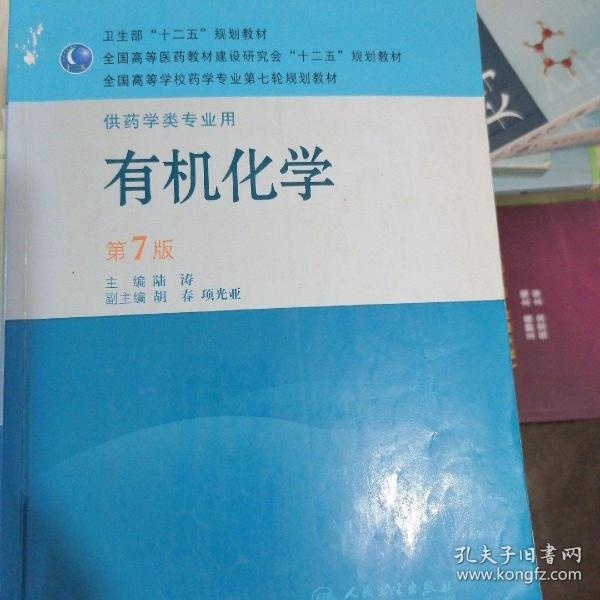 全国高等学校药学专业第七轮规划教材（供药学类专业用）·有机化学（第7版）