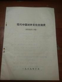 现代中国对外文化交流史  提纲修改稿