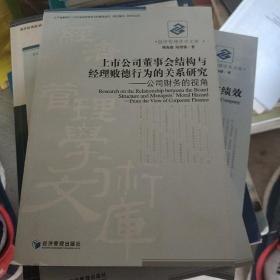 上市公司董事会结构与经理败德行为的关系研究——以公司财务的视角