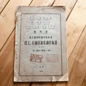 1961年 中华人民共和国 第一机械工业部 化学工业部 石油工业部 部标准 化工通用机械专业标准 化工，石油设备零部件标准（一）TH3001～3038-59