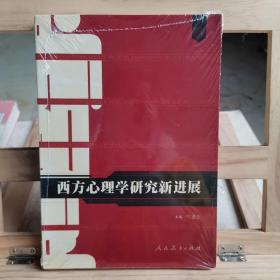 西方心理学研究新进展