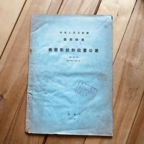 1976年 中华人民共和国 国家标准 表面形状和位置公差 GB1182-74 GB1183～1184-75