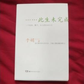 此生未完成：一个母亲、妻子、女儿的生命日记