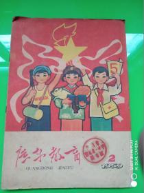 广东教育 1959.2