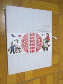 延安风情剪纸（剪纸作品20幅，附光盘1个）  盒装