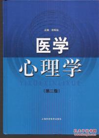 医学心理学.第二版.硬精装