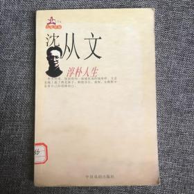 沈从文 纯朴人生。