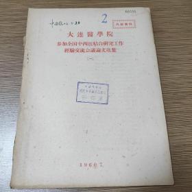 大连医学院参加全国中医结合研究工作经验交流会仪论文选集