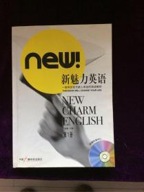新航道·新魅力英语（第1册）