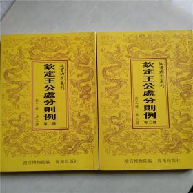 故宫珍本丛刊 钦定王公处分则例 等二种 第二 三册（缺第一册）