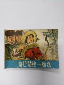 珞巴姑娘一雅嘉（安徽版连环画）