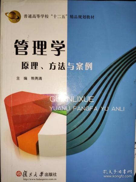 管理学 : 原理、方法与案例