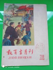 教育半月刊 1958 第七、八期