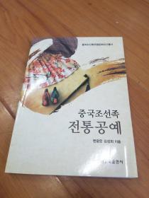 中国朝鲜族传统工艺（朝鲜文）