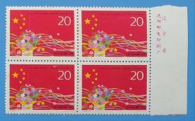 1993-4 中华人民共和国第八届全国人民代表大会纪念邮票带厂铭四方联
