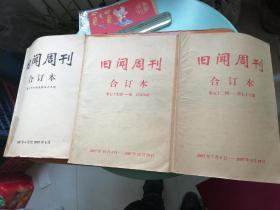 旧闻周刊  合订本 2007 三本合售 2007年4月--2007年12月【书重 包邮】