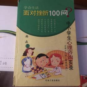 面对挫折100问:中小学生心理咨询实录