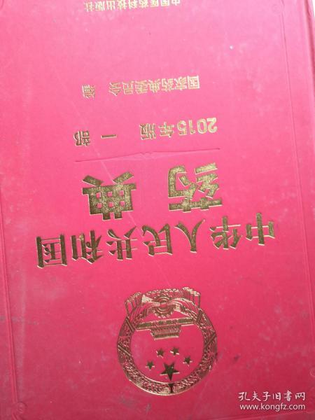 药典2015版 中华人民共和国药典 全四部