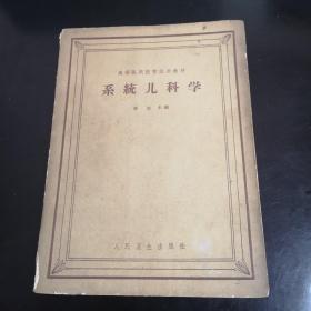 系统儿科学