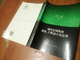 储冷空调系统原理、工程设计及应用