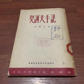 文化工作社末名译丛: 契诃夫手记 1953年初版