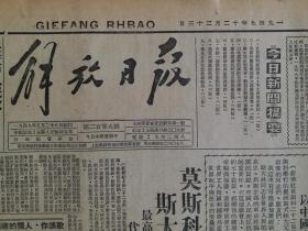 馆藏原版报纸、解放日报1949年12月23日【毛主席发表祝词，以中国人民名义祝福斯大林长寿；莫斯科隆重祝寿；中苏友协总会祝寿大会上，朱副主席演说全文；川北要地剑阁解放，雷州半岛连克三城，匪首宋希濂在峨眉受擒，王伯勋等率两个师起义；匪特淞沪纵队全部摧毁；】