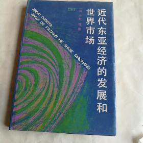 近代东亚经济的发展和世界市场 内有作者签名 精装