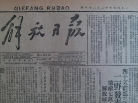 馆藏原版报纸、解放日报1949年12月24日【解放大军合围成都，连克六城歼敌万余；二野发表川黔战绩，歼敌七万六千余名，解放城市一百三十二座；真理报社论，伟大的领袖和导师】