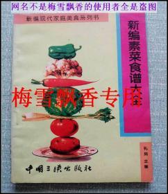 新编素菜食谱大全 90年代老菜谱 正版  原书