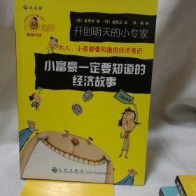 读品悟开创明天的小专家 小富豪一定要知道的经济故事