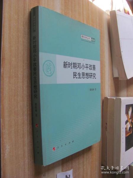 新时期邓小平改善民生思想研究—青年学术丛书  政治