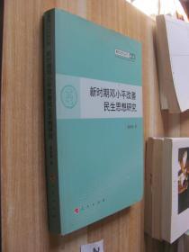 新时期邓小平改善民生思想研究—青年学术丛书  政治