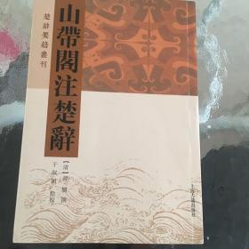 山带阁注楚辞